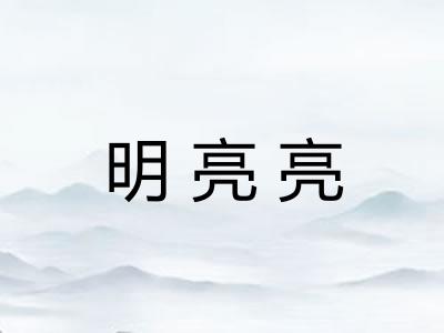 明亮亮 明亮亮