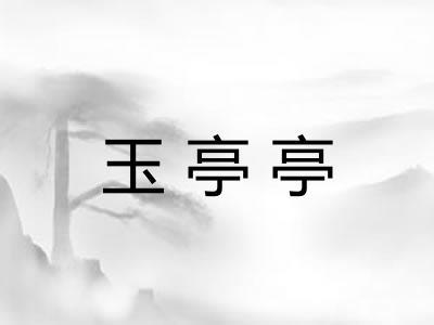 玉亭亭