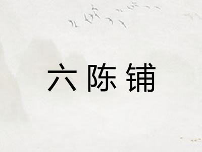 六陈铺 六陈铺