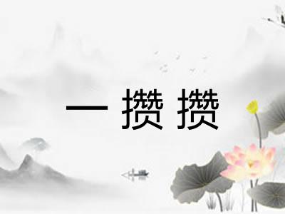 一攒攒