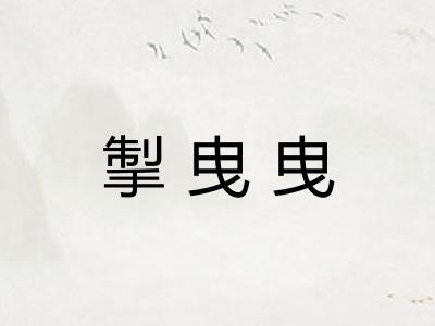 掣曳曳