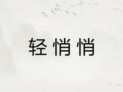轻悄悄