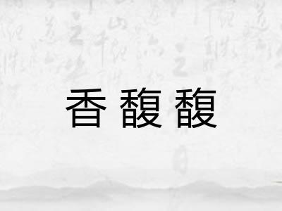 香馥馥 香馥馥