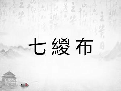 七緵布 七緵布