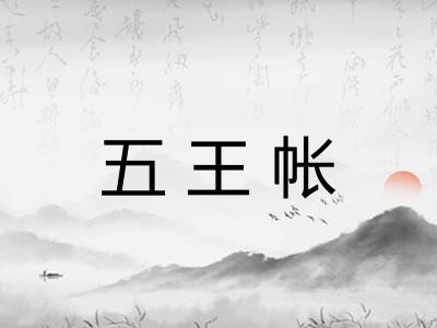 五王帐
