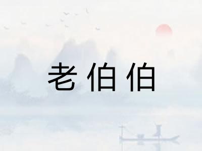 老伯伯