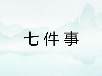 七件事 七件事