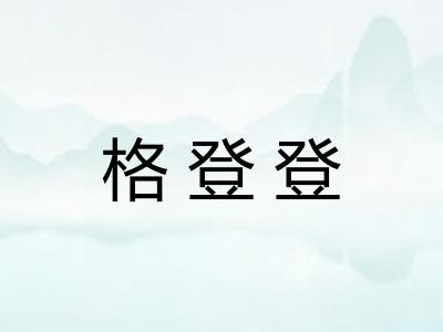 格登登 格登登