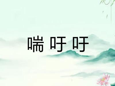 喘吁吁