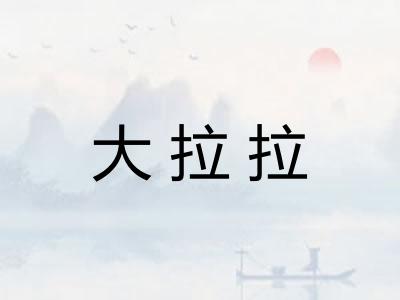 大拉拉
