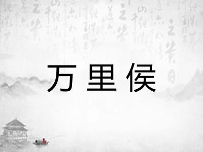 万里侯