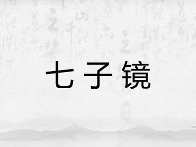 七子镜 七子镜