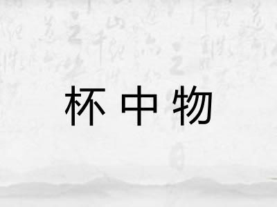 杯中物