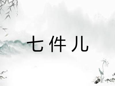 七件儿 七件儿