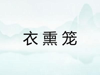 衣熏笼