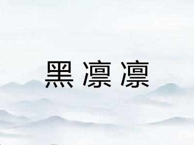 黑凛凛