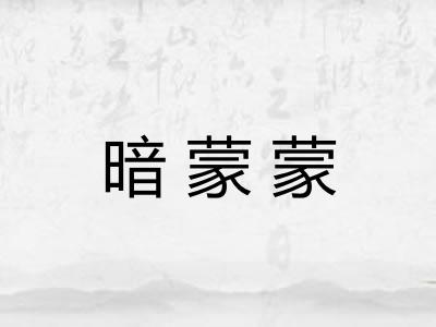 暗蒙蒙