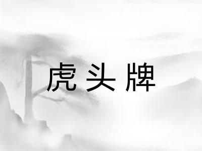 虎头牌