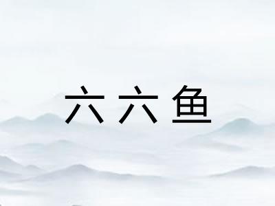 六六鱼 六六鱼