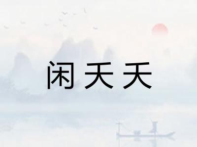 闲夭夭