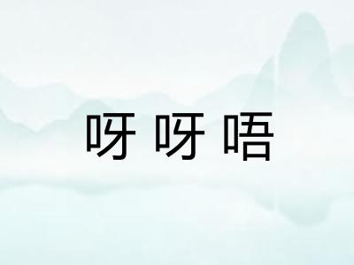 呀呀唔 呀呀唔