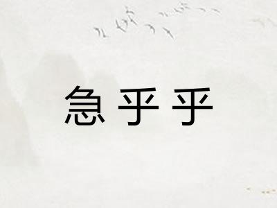 急乎乎