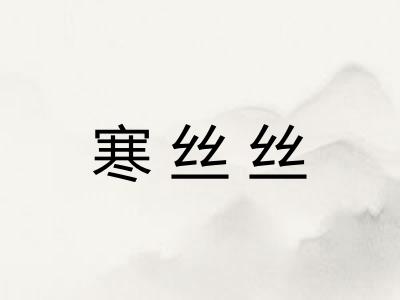 寒丝丝