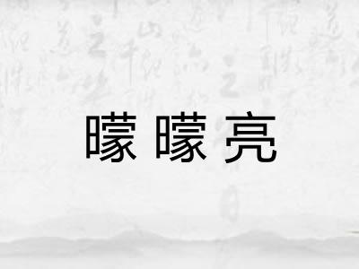 曚曚亮 曚曚亮