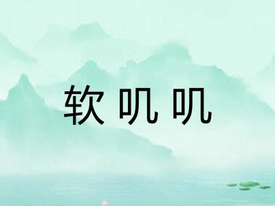 软叽叽 软叽叽