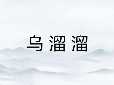 乌溜溜