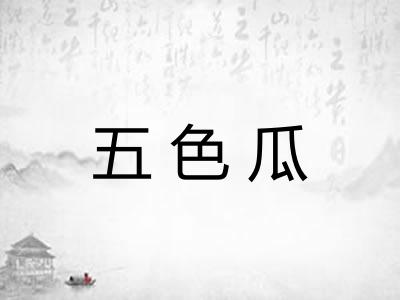 五色瓜