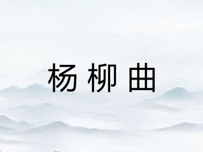 杨柳曲 杨柳曲