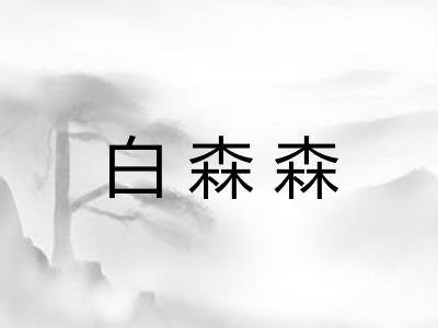 白森森