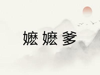 嬷嬷爹