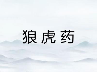 狼虎药 狼虎药