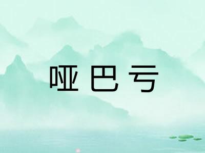 哑巴亏
