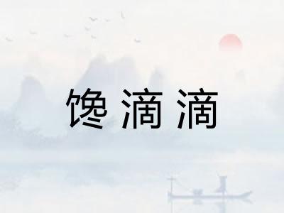 馋滴滴 馋滴滴