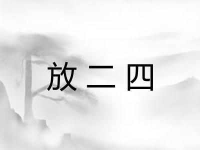 放二四