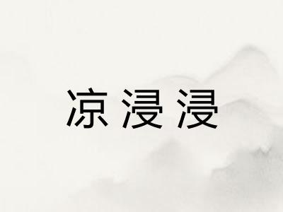 凉浸浸