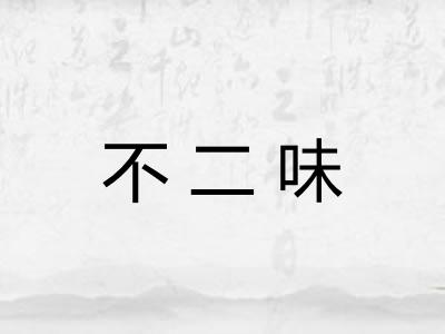 不二味 不二味