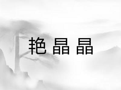 艳晶晶