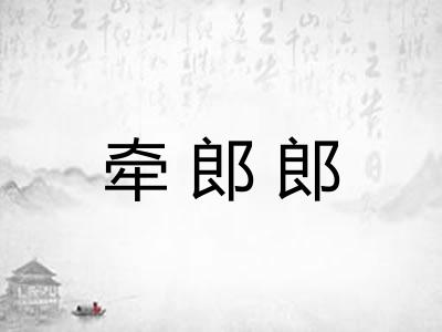 牵郎郎