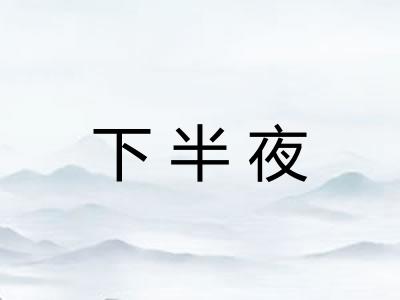 下半夜 下半夜