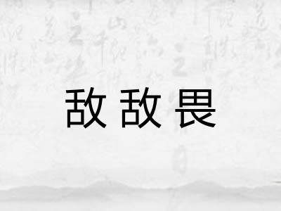 敌敌畏 敌敌畏