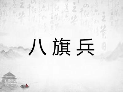 八旗兵
