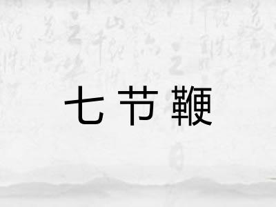 七节鞭