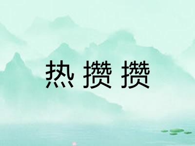 热攒攒