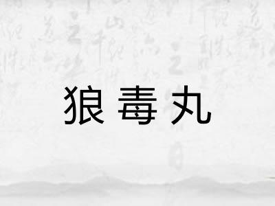 狼毒丸 狼毒丸
