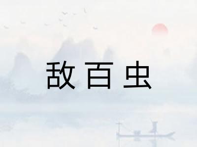 敌百虫