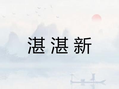 湛湛新 湛湛新